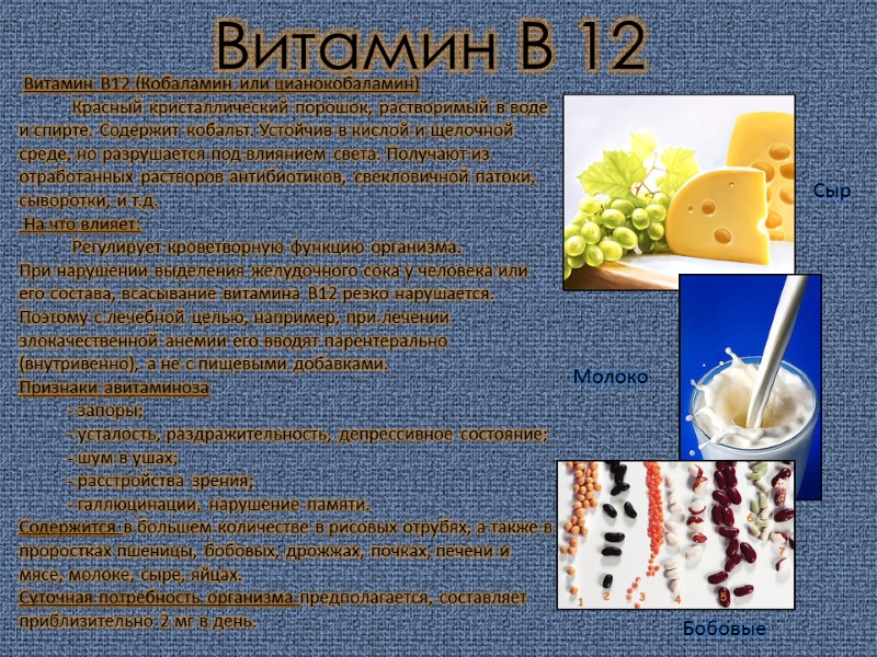 Витамин В 12 Сыр Молоко Бобовые  Витамин В12 (Кобаламин или цианокобаламин)  